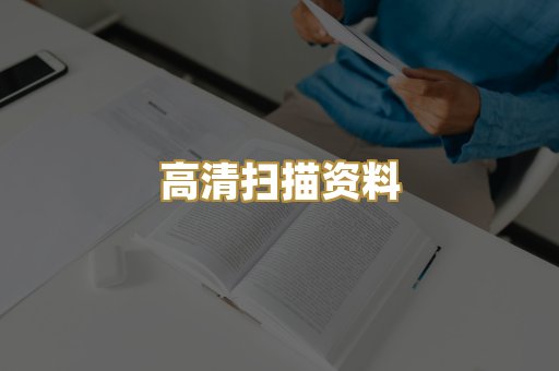 高清扫描资料