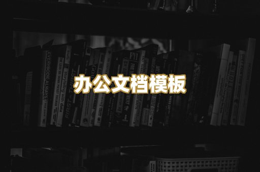 经典名著书库