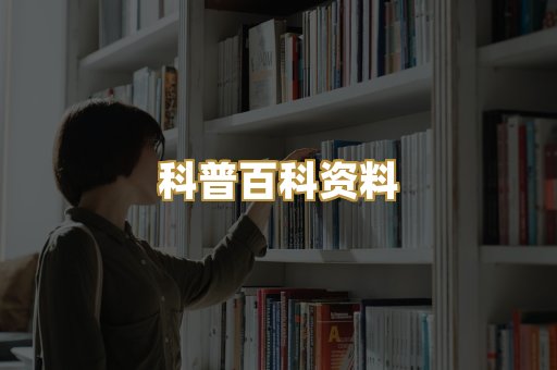 科普百科资料