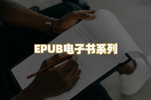 EPUB电子书系列